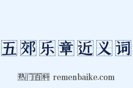 五郊乐章近义词是什么意思的图片